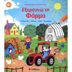 Εξερευνώ τη φάρμα Βιβλίο δραστηριοτήτων