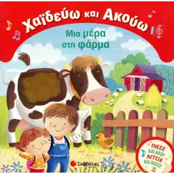 Μια μέρα στη φάρμα Χαϊδεύω και ακούω