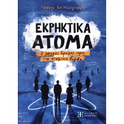 Εκρηκτικά άτομα Ο μακρύς δρόμος προς την ατομική βόμβα