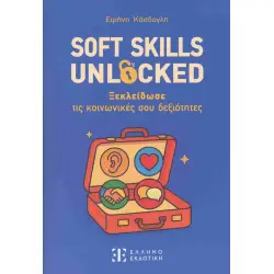 Soft skills unlockedΞεκλείδωσε τις κοινωνικές σου δεξιότητες