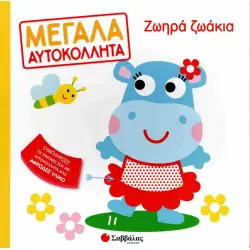 Ζωηρά ζωάκια Μεγάλα αυτοκόλλητα