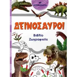 Δεινόσαυροι Βιβλίο ζωγρφικής (με αυτοκόλλητα)