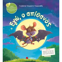 Εγώ, ο απίθανος