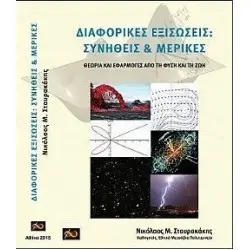 Διαφορικές Εξισώσεις: Συνήθεις και Μερικές. Θεωρία και Εφαρμογές από τη Φύση και τη Ζωή