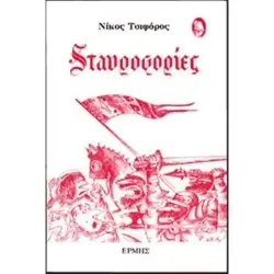 ΣΤΑΥΡΟΦΟΡΙΕΣ