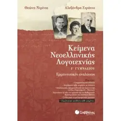 ΚΕΙΜΕΝΑ ΝΕΟΕΛΛΗΝΙΚΗΣ ΛΟΓΟΤΕΧΝΙΑΣ Γ΄ ΓΥΜΝΑΣΙΟΥ