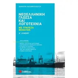 ΝΕΟΕΛΛΗΝΙΚΗ ΓΛΩΣΣΑ ΚΑΙ ΛΟΓΟΤΕΧΝΙΑ ΜΕ ΤΡΑΠΕΖΑ ΘΕΜΑΤΩΝ Α' ΛΥΚΕΙΟΥ