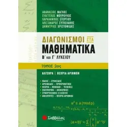 ΔΙΑΓΩΝΙΣΜΟΙ ΣΤΑ ΜΑΘΗΜΑΤΙΚΑ Β΄ ΚΑΙ Γ΄ ΛΥΚΕΙΟΥ 2ΟΣ ΤΟΜΟΣ