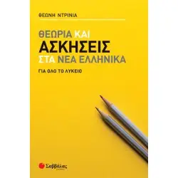 ΘΕΩΡΙΑ ΚΑΙ ΑΣΚΗΣΕΙΣ ΣΤΑ ΝΕΑ ΕΛΛΗΝΙΚΑ ΓΙΑ ΟΛΟ ΤΟ ΛΥΚΕΙΟ