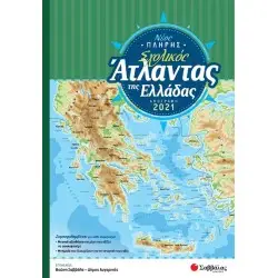 ΝΕΟΣ ΠΛΗΡΗΣ ΣΧΟΛΙΚΟΣ ΑΤΛΑΝΤΑΣ ΕΛΛΑΔΑΣ (ΑΠΟΓΡΑΦΗ 2021)