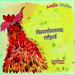 ΕΠΑΝΑΣΤΑΣΗ ΤΩΡΑ