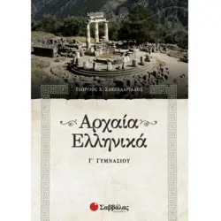 ΑΡΧΑΙΑ ΕΛΛΗΝΙΚΑ Γ' ΓΥΜΝΑΣΙΟΥ