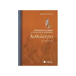 ΑΝΘΟΛΟΓΙΟ Β΄ ΓΥΜΝΑΣΙΟΥ