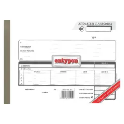 ENTYPON ΑΠΟΔΕΙΞΗ ΠΛΗΡΩΜΗΣ 15Χ21 50Χ3 133 ΑΠ
