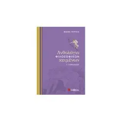 ΑΝΘΟΛΟΓΙΟ ΦΙΛΟΣΟΦΙΚΩΝ ΚΕΙΜΕΝΩΝ Γ΄ ΓΥΜΝΑΣΙΟΥ