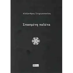 ΣΠΑΣΜΕΝΗ ΠΑΛΕΤΑ