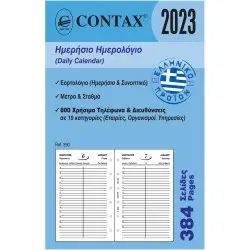 ΑΝΤΑΛΛΑΚΤΙΚΟ ΗΜΕΡΟΛΟΓΙΟ 2023 ORGANIZER ΗΜΕΡΗΣΙΟ 8cmΧ12.5cm