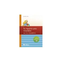 ΤΟ ΠΡΩΤΟ ΜΟΥ ΤΕΤΡΑΔΙΟ ΓΙΑ ΤΗΝ ΑΛΦΑΒΗΤΑ (ΓΙΑ ΤΟ ΝΗΠΙΑΓΩΓΕΙΟ)