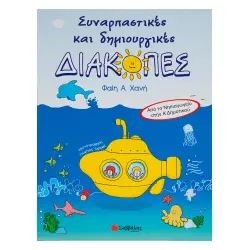 ΣΥΝΑΡΠΑΣΤΙΚΕΣ ΚΑΙ ΔΗΜΙΟΥΡΓΙΚΕΣ ΔΙΑΚΟΠΕΣ ΑΠΟ ΤΟ ΝΗΠΙΑΓΩΓΕΙΟ ΣΤΗΝ Α΄ΔΗΜΟΤΙΚΟΥ