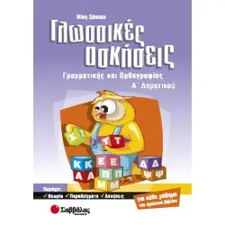 ΓΛΩΣΣΙΚΕΣ ΑΣΚΗΣΕΙΣ Α΄ ΔΗΜΟΤΙΚΟΥ