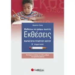 ΜΑΘΑΙΝΩ ΝΑ ΓΡΑΦΩ ΣΩΣΤΕΣ ΕΚΘΕΣΕΙΣ Β΄ ΔΗΜΟΤΙΚΟΥ