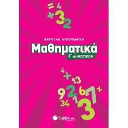 ΜΑΘΗΜΑΤΙΚΑ Γ΄ ΔΗΜΟΤΙΚΟΥ