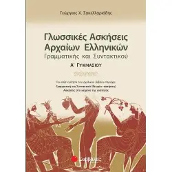 ΓΛΩΣΣΙΚΕΣ ΑΣΚΗΣΕΙΣ ΑΡΧΑΙΩΝ ΕΛΛΗΝΙΚΩΝ: ΓΡΑΜΜΑΤΙΚΗΣ ΚΑΙ ΣΥΝΤΑΚΤΙΚΟΥ Α' ΓΥΜΝΑΣΙΟΥ