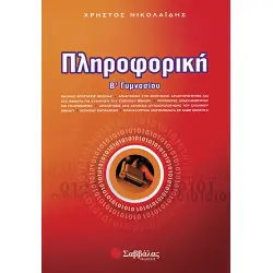 ΠΛΗΡΟΦΟΡΙΚΗ Β΄ ΓΥΜΝΑΣΙΟΥ