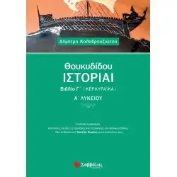 ΘΟΥΚΥΔΙΔΟΥ ΙΣΤΟΡΙΑΙ ΒΙΒΛΙΟ Γ΄ (ΚΕΡΚΥΡΑΪΚΑ) Α΄ ΛΥΚΕΙΟΥ