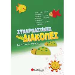 ΣΥΝΑΡΠΑΣΤΙΚΕΣ ΔΙΑΚΟΠΕΣ ΑΠΟ ΤΗ Γ΄ΣΤΗ Δ΄ΔΗΜΟΤΙΚΟΥ
