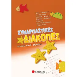 ΣΥΝΑΡΠΑΣΤΙΚΕΣ ΔΙΑΚΟΠΕΣ ΑΠΟ ΤΗ Δ΄ΣΤΗΝ Ε΄ΔΗΜΟΤΙΚΟΥ