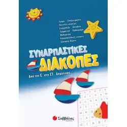 ΣΥΝΑΡΠΑΣΤΙΚΕΣ ΔΙΑΚΟΠΕΣ ΑΠΟ ΤΗΝ Ε΄ΣΤΗ ΣΤ΄ΔΗΜΟΤΙΚΟΥ