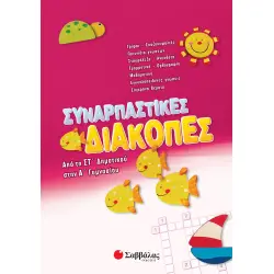 ΣΥΝΑΡΠΑΣΤΙΚΕΣ ΔΙΑΚΟΠΕΣ ΑΠΟ ΤΗ ΣΤ΄ΔΗΜΟΤΙΚΟΥ ΣΤΗΝ Α΄ΓΥΜΝΑΣΙΟΥ