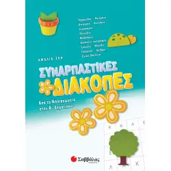ΣΥΝΑΡΠΑΣΤΙΚΕΣ ΔΙΑΚΟΠΕΣ ΑΠΟ ΤΟ ΝΗΠΙΑΓΩΓΕΙΟ ΣΤΗΝ Α΄ΔΗΜΟΤΙΚΟΥ