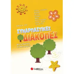 ΣΥΝΑΡΠΑΣΤΙΚΕΣ ΔΙΑΚΟΠΕΣ ΑΠΟ ΤΟ ΠΡΟΝΗΠΙΟ ΣΤΟ ΝΗΠΙΑΓΩΓΕΙΟ