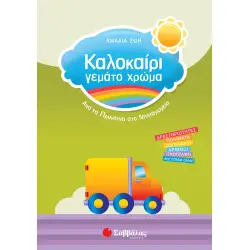 ΚΑΛΟΚΑΙΡΙ ΓΕΜΑΤΟ ΧΡΩΜΑ ΑΠΟ ΤΑ ΠΡΟΝΗΠΙΑ ΣΤΟ ΝΗΠΙΑΓΩΓΕΙΟ