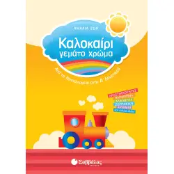 ΚΑΛΟΚΑΙΡΙ ΓΕΜΑΤΟ ΧΡΩΜΑ ΑΠΟ ΤΟ ΝΗΠΙΑΓΩΓΕΙΟ ΣΤΗΝ Α΄ΔΗΜΟΤΙΚΟΥ