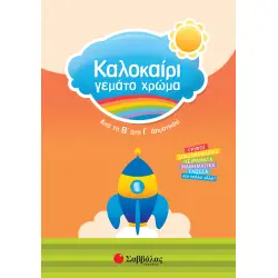 ΚΑΛΟΚΑΙΡΙ ΓΕΜΑΤΟ ΧΡΩΜΑ ΑΠΟ ΤΗ Β΄ΣΤΗ Γ΄ΔΗΜΟΤΙΚΟΥ