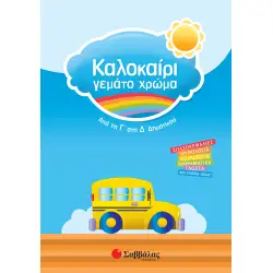 ΚΑΛΟΚΑΙΡΙ ΓΕΜΑΤΟ ΧΡΩΜΑ ΑΠΟ ΤΗ Γ΄ΣΤΗ Δ΄ΔΗΜΟΤΙΚΟΥ