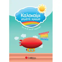 ΚΑΛΟΚΑΙΡΙ ΓΕΜΑΤΟ ΧΡΩΜΑ ΑΠΟ ΤΗ  Ε΄ΣΤΗ ΣΤ΄ΔΗΜΟΤΙΚΟΥ