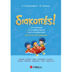 ΔΙΑΚΟΠΕΣ ΑΠΟ ΤΗΝ Α΄ΣΤΗ Β΄ΔΗΜΟΤΙΚΟΥ
