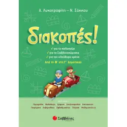ΔΙΑΚΟΠΕΣ ΑΠΟ ΤΗ Β΄ΣΤΗ Γ΄ΔΗΜΟΤΙΚΟΥ