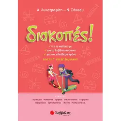 ΔΙΑΚΟΠΕΣ ΑΠΟ ΤΗ Γ΄ΣΤΗ Δ΄ΔΗΜΟΤΙΚΟΥ