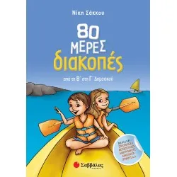 80 ΜΕΡΕΣ ΔΙΑΚΟΠΕΣ ΑΠΟ ΤΗ Β' ΣΤΗ Γ' ΔΗΜΟΤΙΚΟΥ