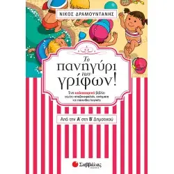 ΤΟ ΠΑΝΗΓΥΡΙ ΤΩΝ ΓΡΙΦΩΝ ΑΠΟ ΤΗΝ Α΄ΣΤΗ Β΄ΔΗΜΟΤΙΚΟΥ