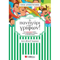 ΤΟ ΠΑΝΗΓΥΡΙ ΤΩΝ ΓΡΙΦΩΝ ΑΠΟ ΤΗ Β΄ΣΤΗ Γ΄ΔΗΜΟΤΙΚΟΥ