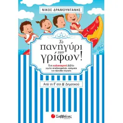 ΤΟ ΠΑΝΗΓΥΡΙ ΤΩΝ ΓΡΙΦΩΝ ΑΠΟ ΤΗ Γ΄ΣΤΗ Δ΄ΔΗΜΟΤΙΚΟΥ