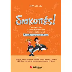 ΔΙΑΚΟΠΕΣ ΓΙΑ ΠΑΙΔΙΑ ΠΡΟΣΧΟΛΙΚΗΣ ΗΛΙΚΙΑΣ