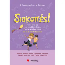 ΔΙΑΚΟΠΕΣ ΑΠΟ ΤΗ Δ΄ΣΤΗΝ Ε΄ΔΗΜΟΤΙΚΟΥ