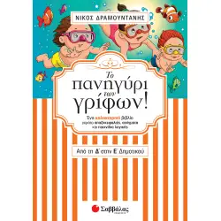 ΤΟ ΠΑΝΗΓΥΡΙ ΤΩΝ ΓΡΙΦΩΝ ΑΠΟ ΤΗ Δ΄ΣΤΗΝ Ε΄ΔΗΜΟΤΙΚΟΥ